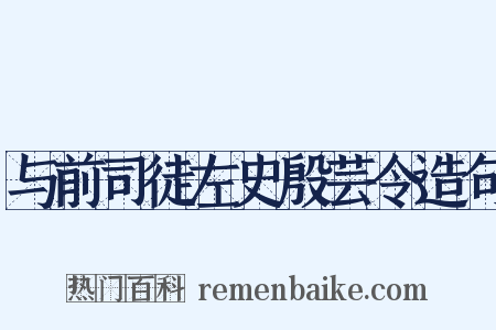 与前司徒左史殷芸令造句是什么意思的图片